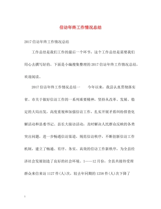 信访年终工作情况总结3