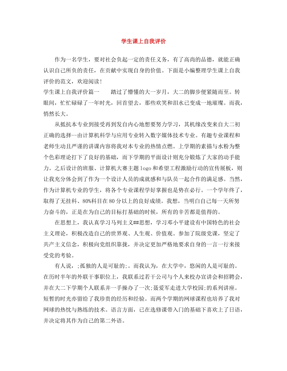 学生课上自我评价_第1页