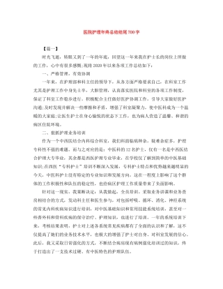 医院护理年终总结结尾700字