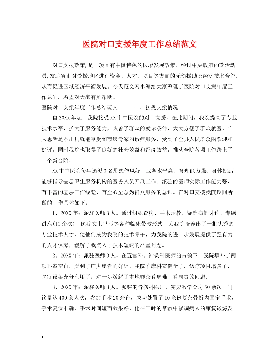 医院对口支援年度工作总结范文_第1页