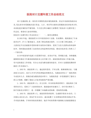 医院对口支援年度工作总结范文