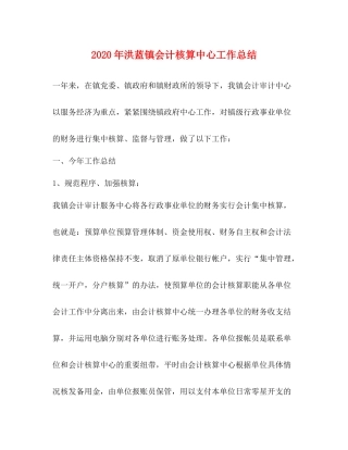 2020年洪蓝镇会计核算中心工作总结