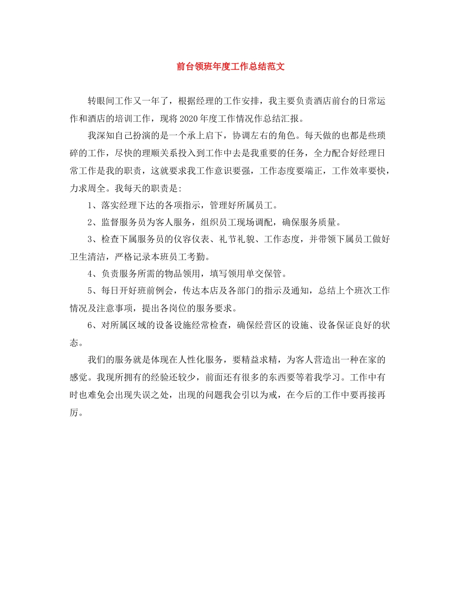 前台领班年度工作总结范文_第1页