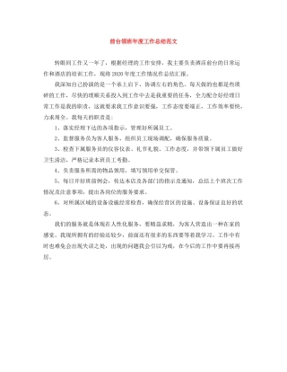 前台领班年度工作总结范文