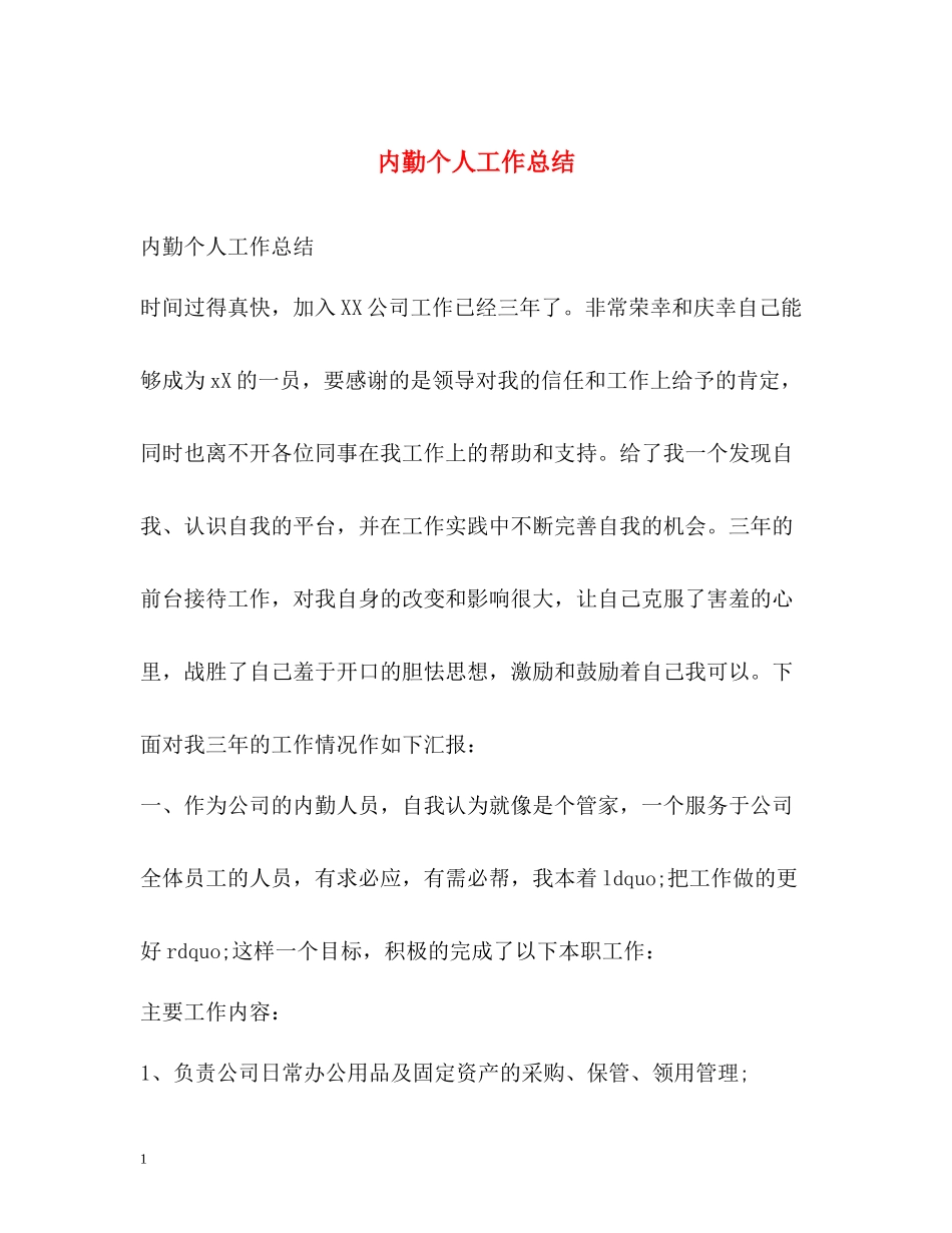 内勤个人工作总结_第1页