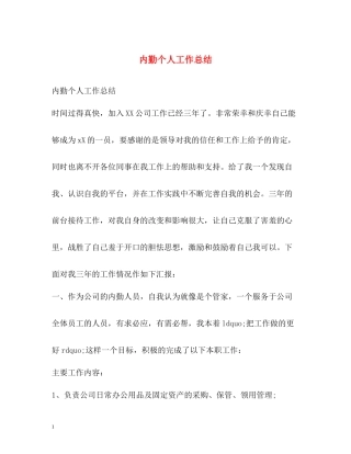 内勤个人工作总结