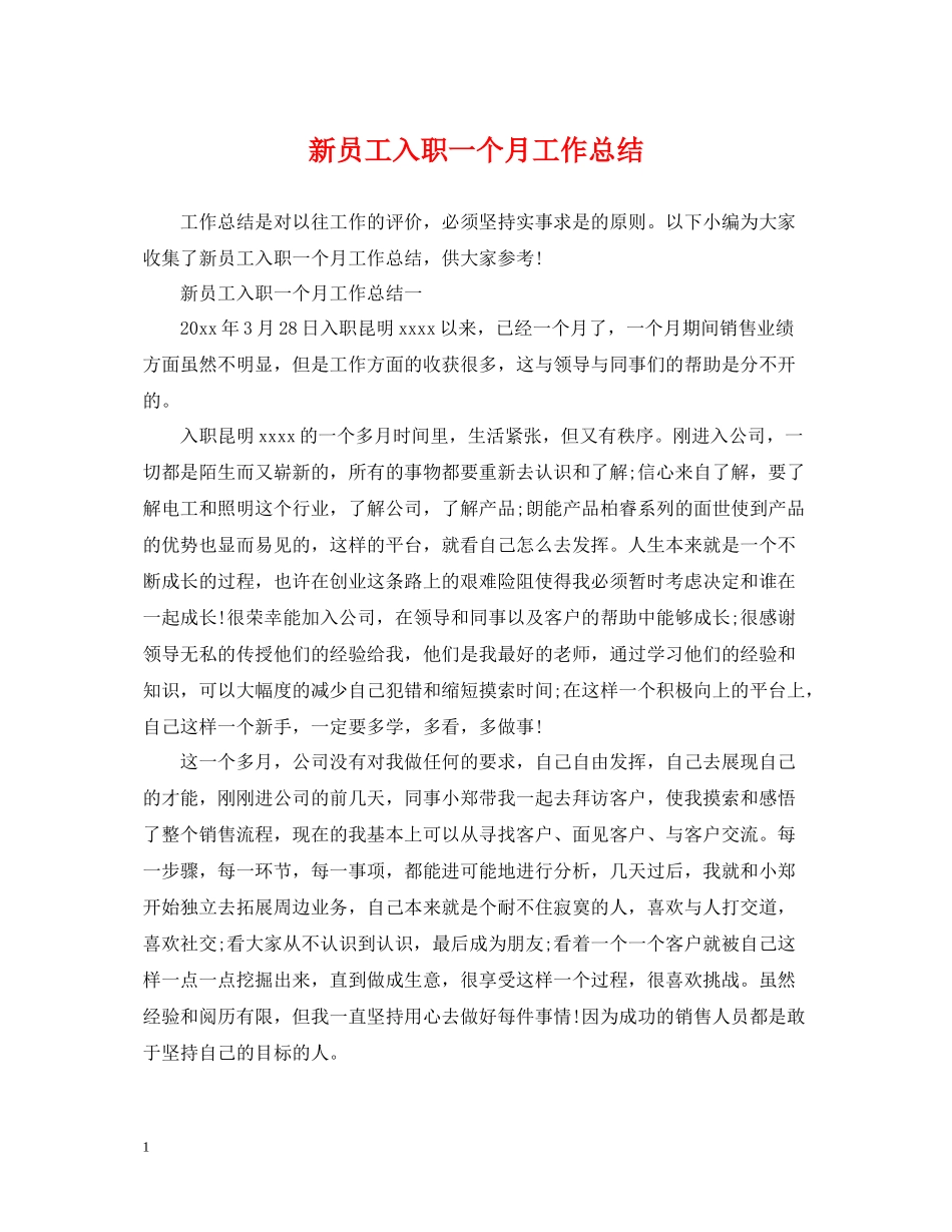 新员工入职一个月工作总结_第1页