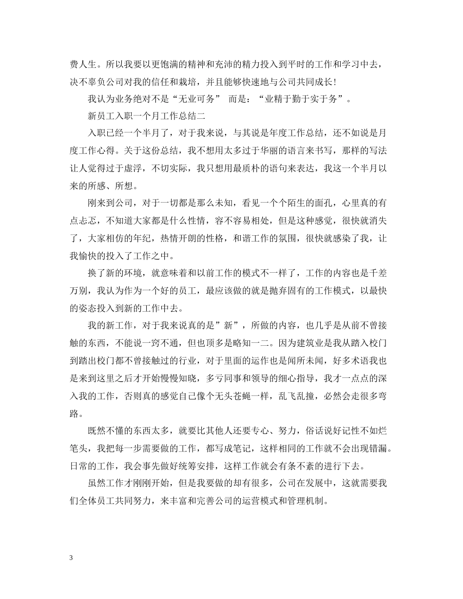 新员工入职一个月工作总结_第3页