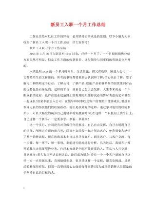 新员工入职一个月工作总结
