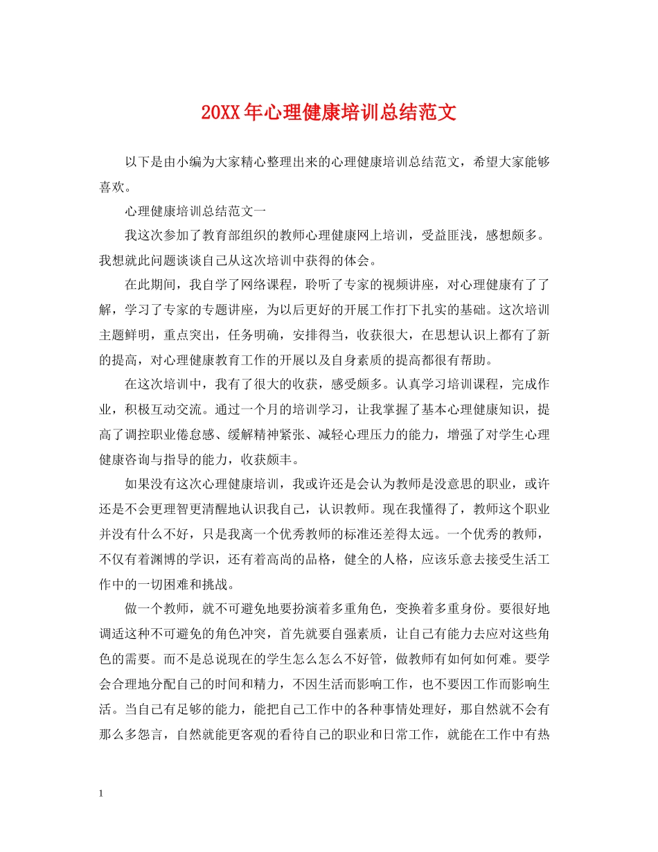 心理健康培训总结范文_第1页