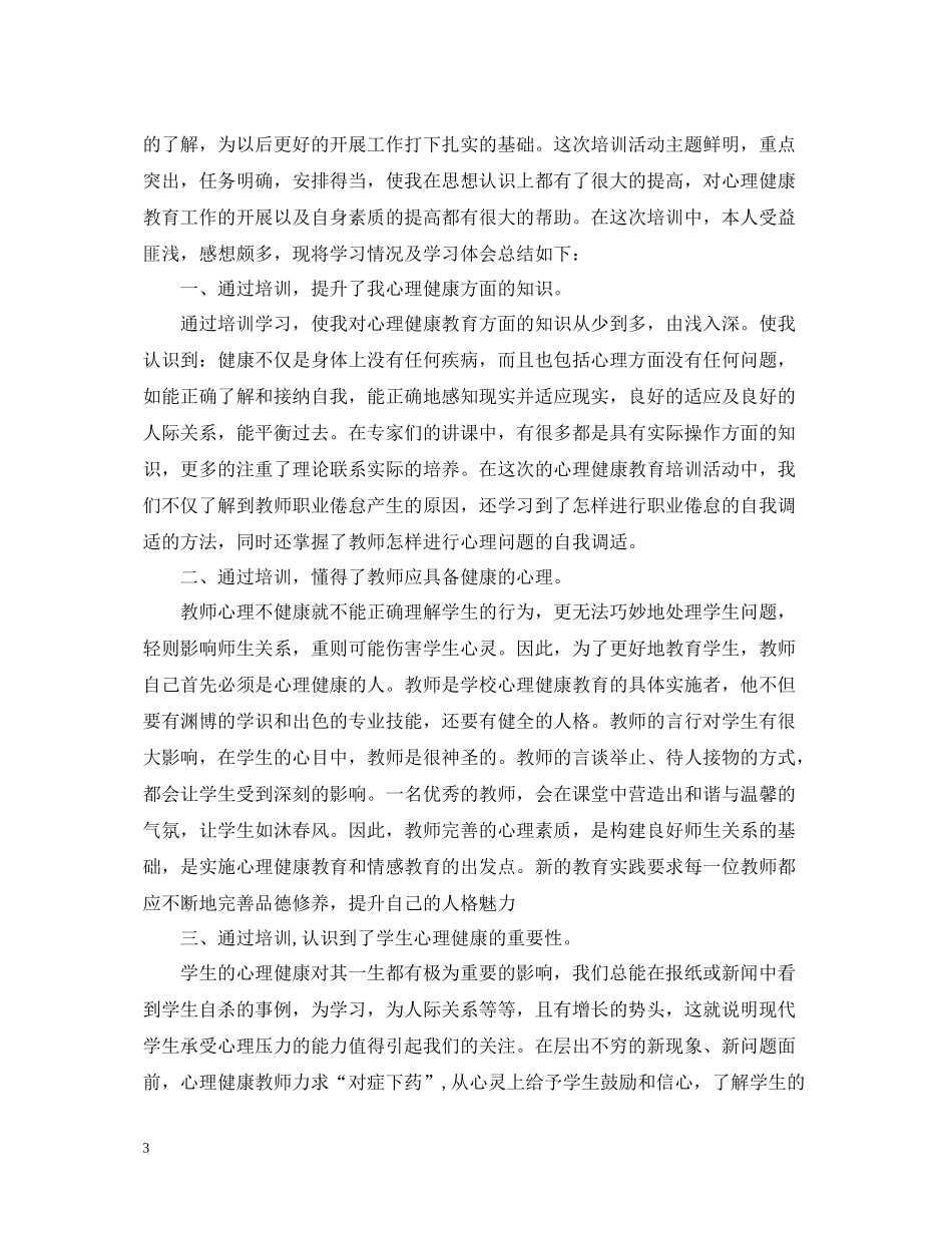 心理健康培训总结范文_第3页
