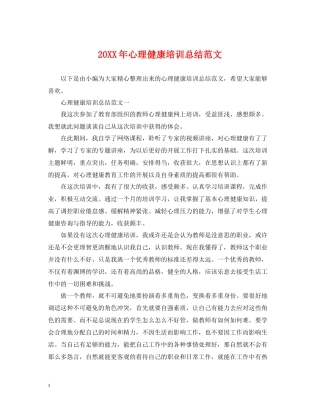 心理健康培训总结范文