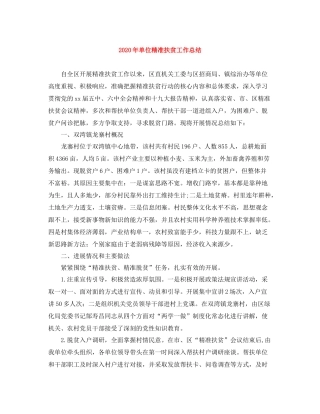 2020年单位精准扶贫工作总结