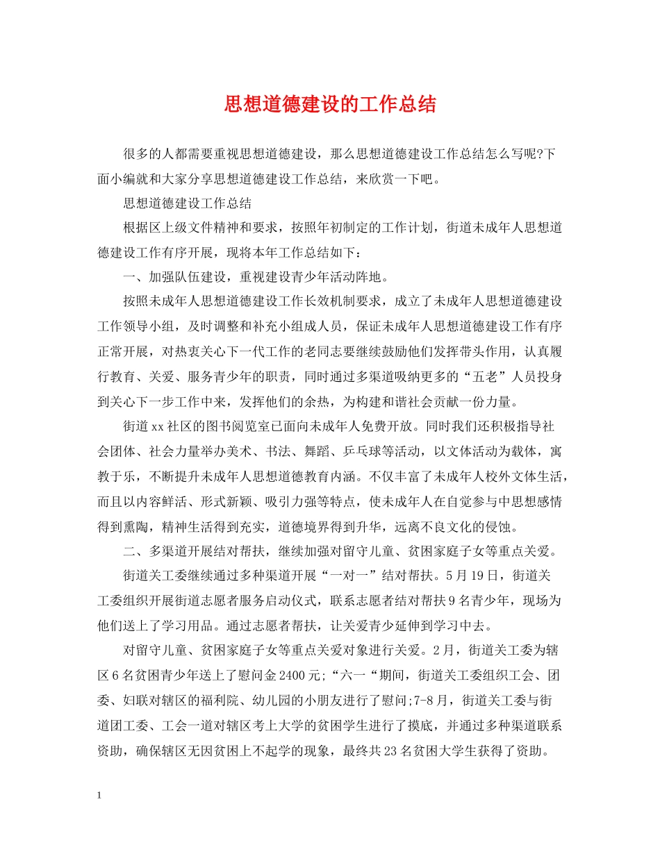 思想道德建设的工作总结_第1页