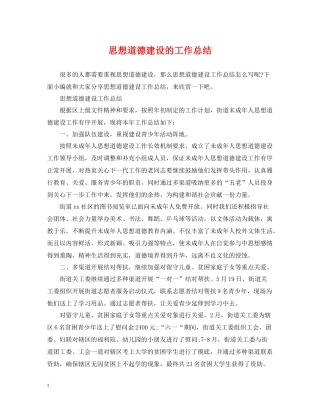 思想道德建设的工作总结