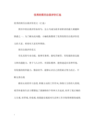 优秀的简历自我评价汇选