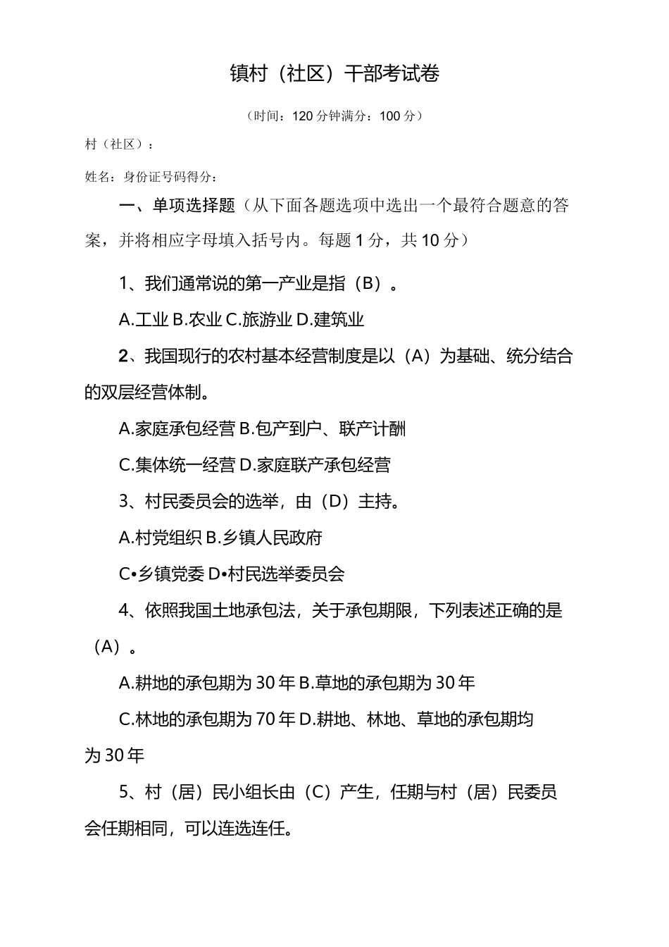 乡镇村干部考试试题_第1页