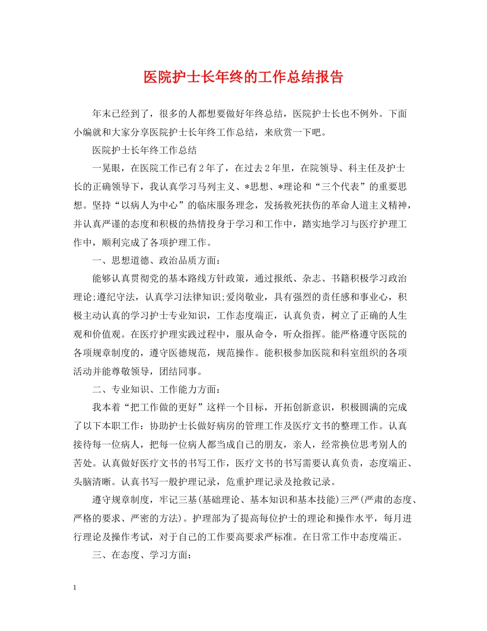医院护士长年终的工作总结报告_第1页