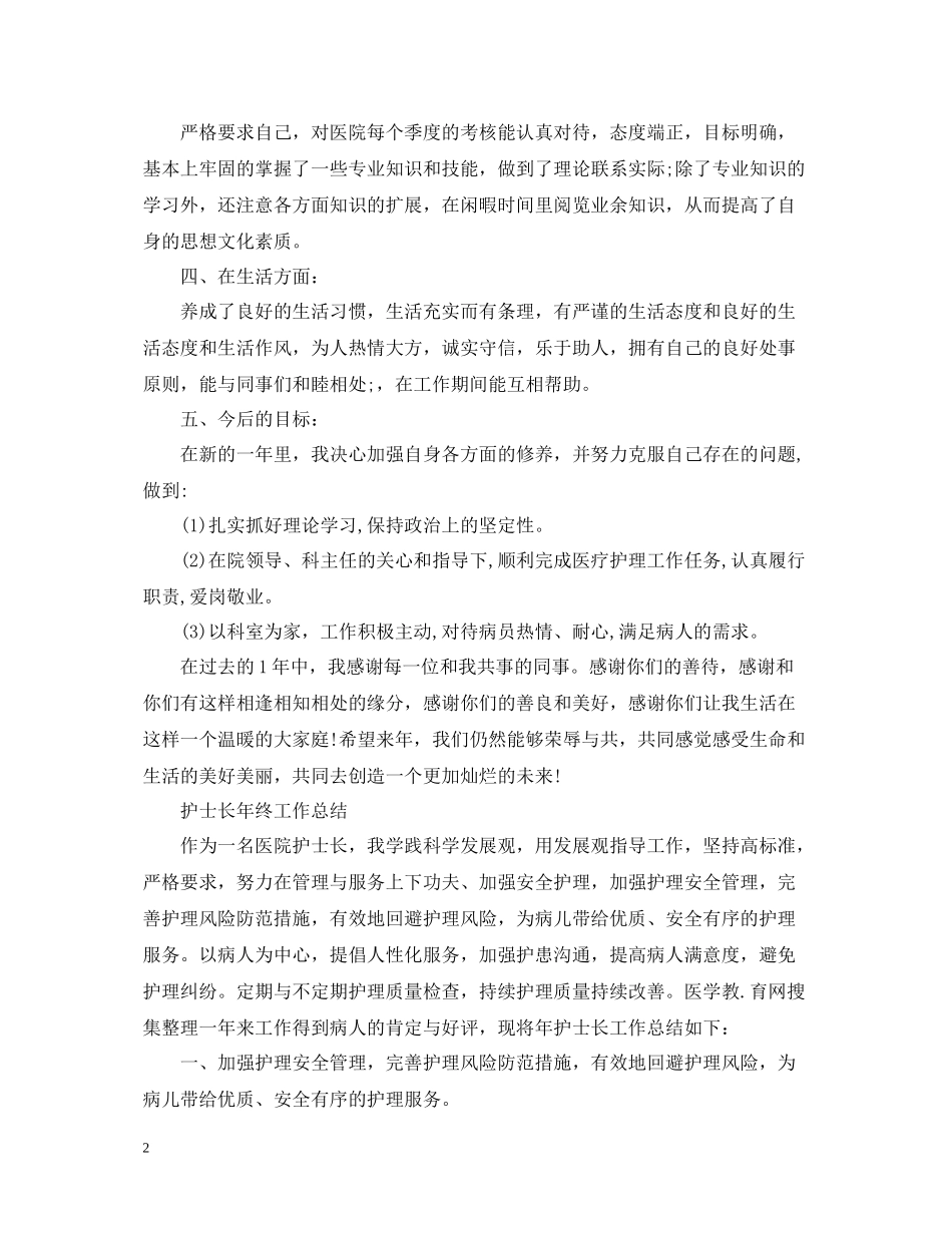 医院护士长年终的工作总结报告_第2页