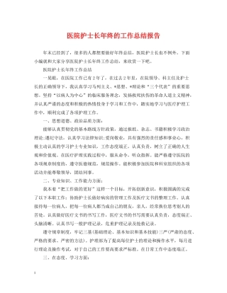医院护士长年终的工作总结报告