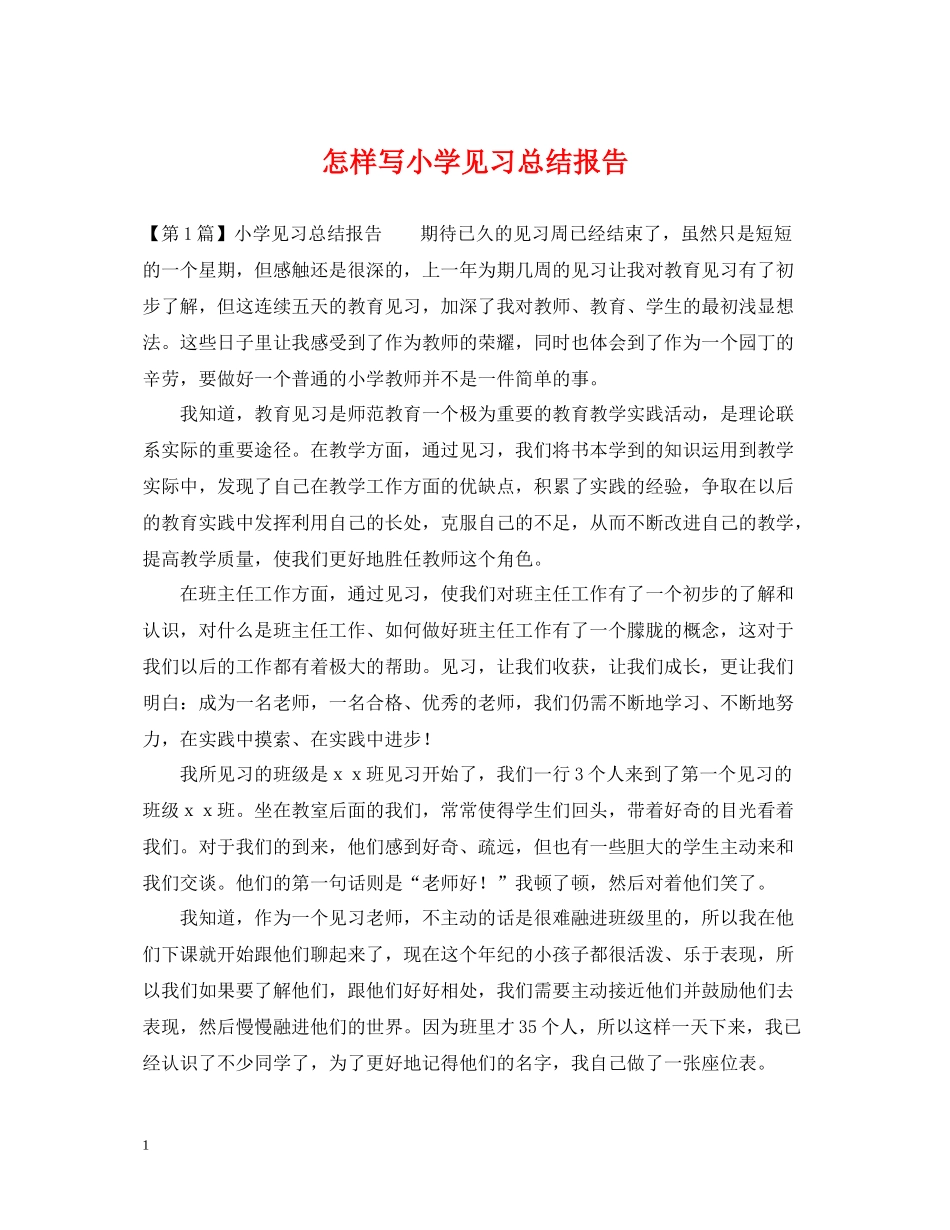 怎样写小学见习总结报告_第1页