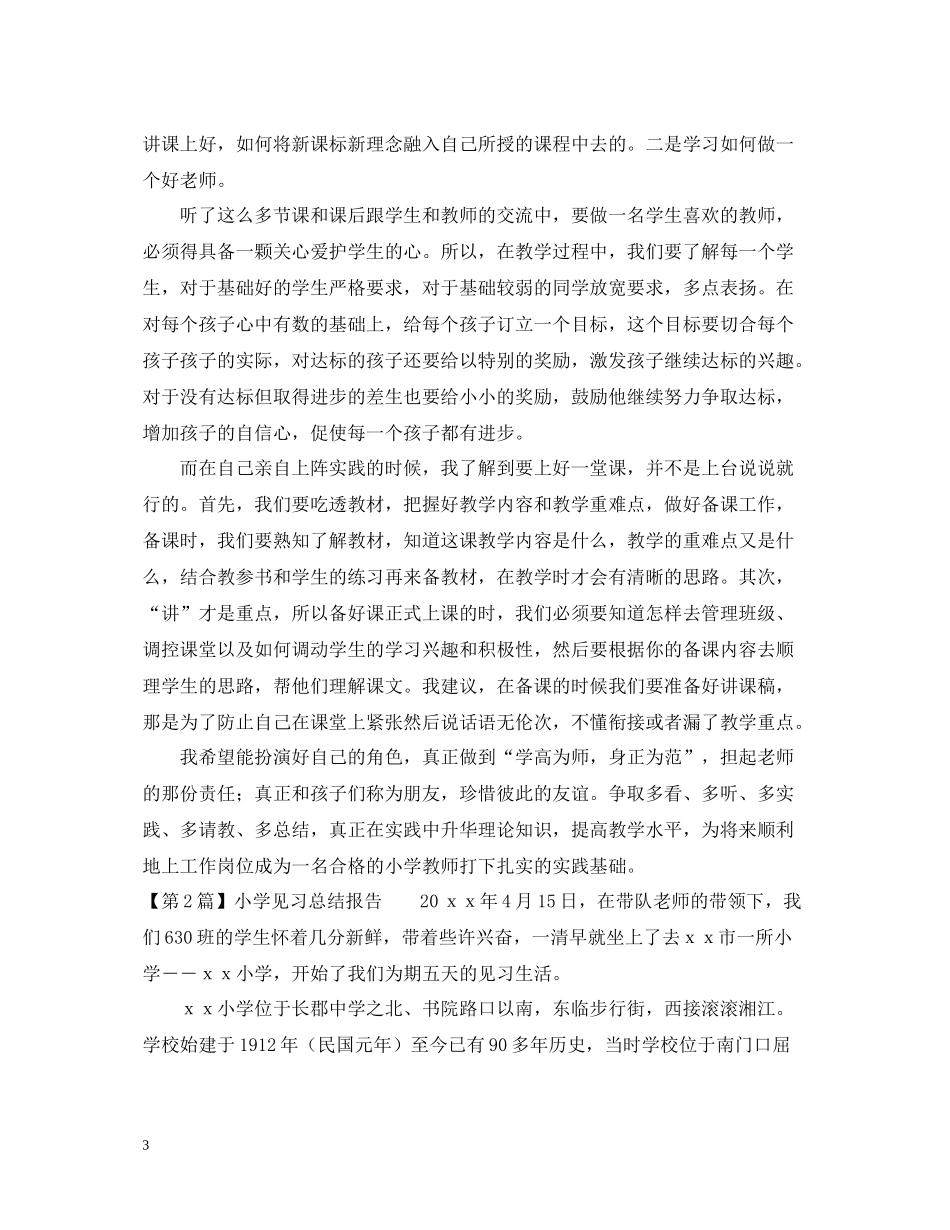 怎样写小学见习总结报告_第3页