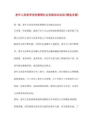 老年人居家养老的暑期社会实践活动总结精选多篇)