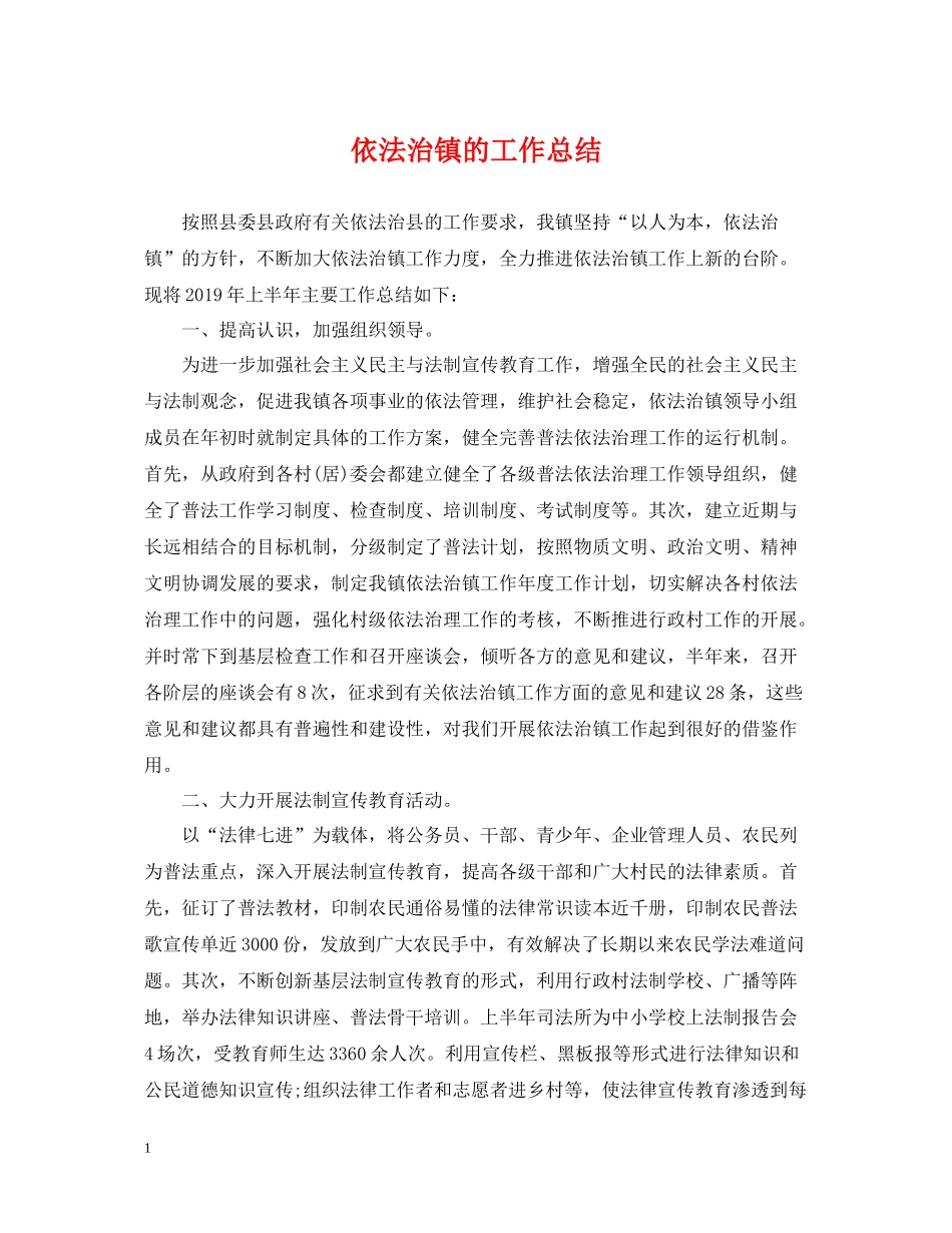 依法治镇的工作总结_第1页