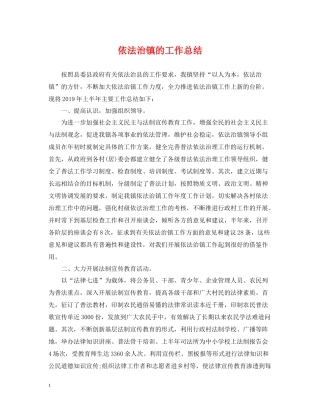 依法治镇的工作总结