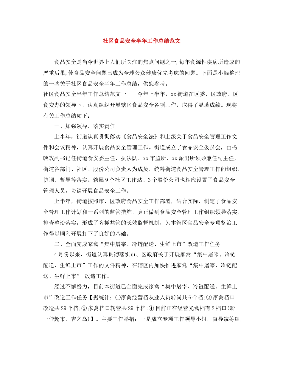 社区食品安全半年工作总结范文_第1页