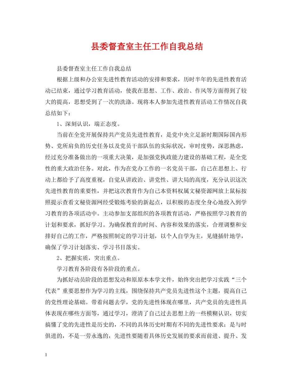 县委督查室主任工作自我总结_第1页