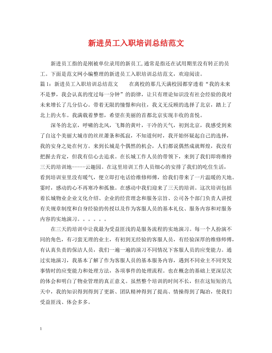 新进员工入职培训总结范文_第1页