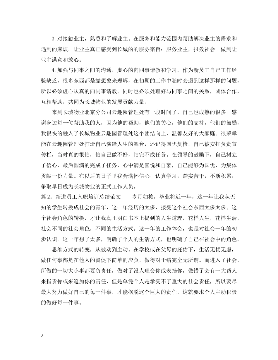 新进员工入职培训总结范文_第3页