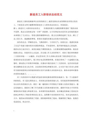 新进员工入职培训总结范文
