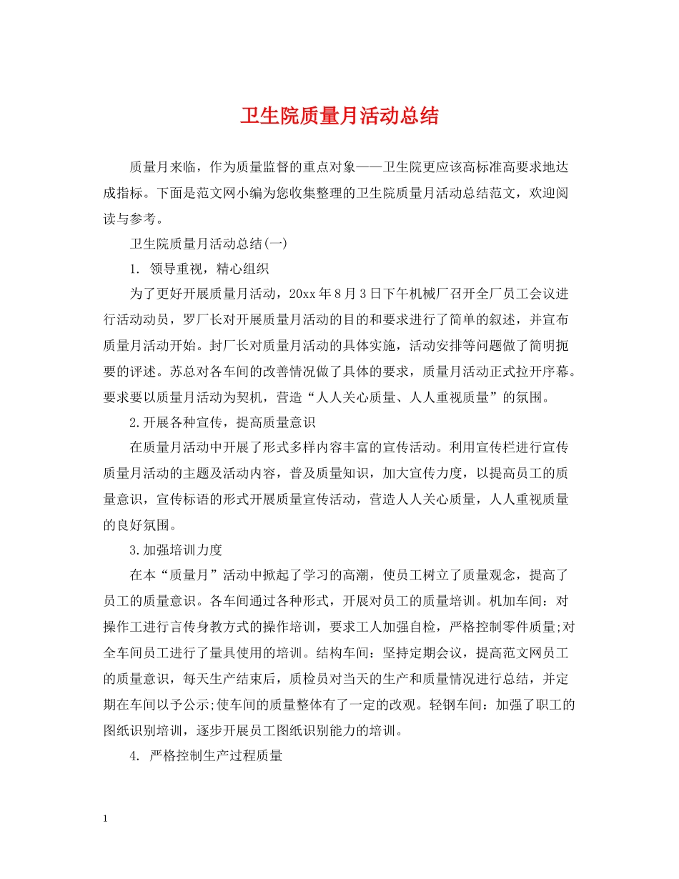 卫生院质量月活动总结_第1页