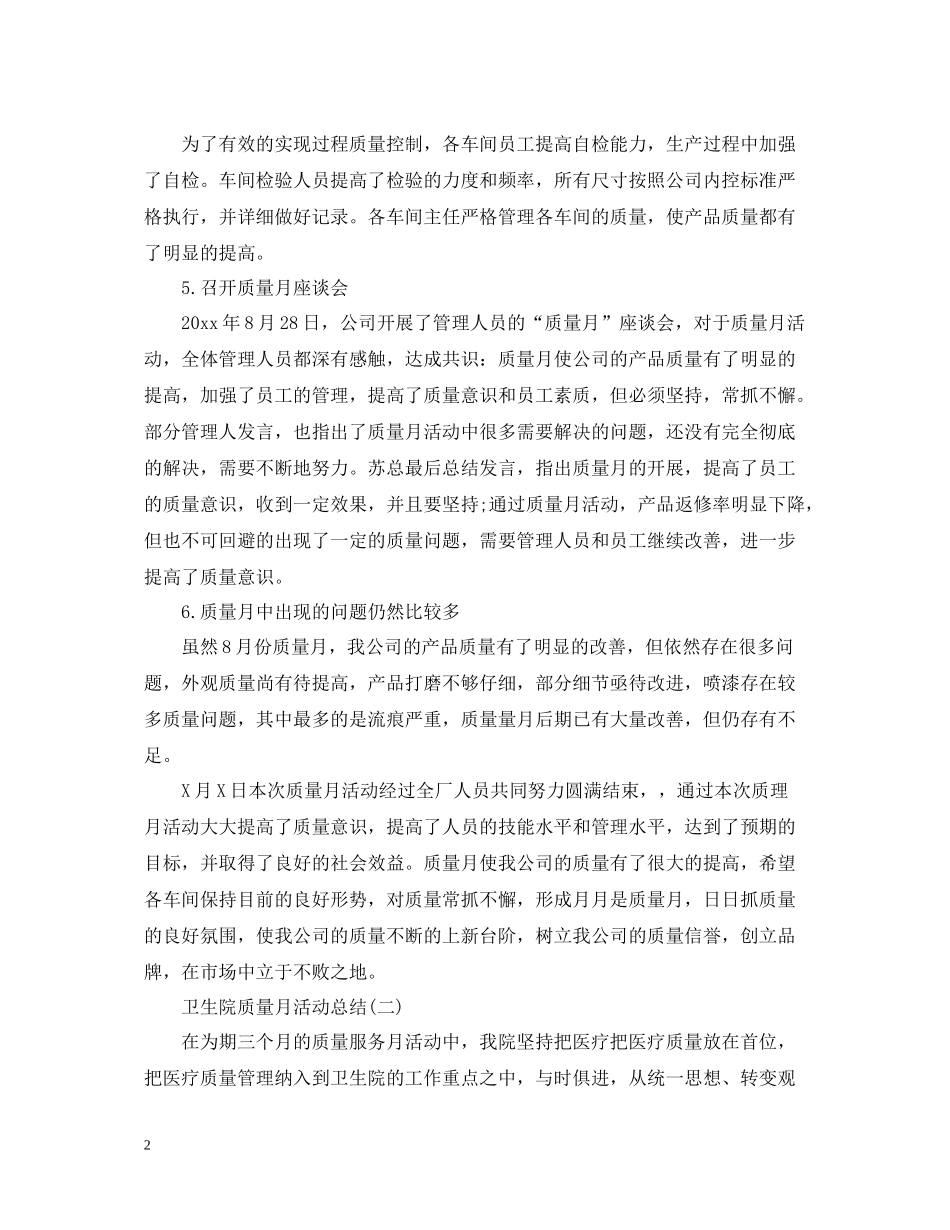 卫生院质量月活动总结_第2页