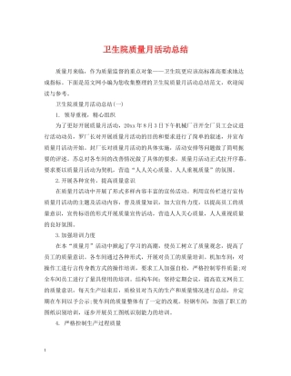 卫生院质量月活动总结