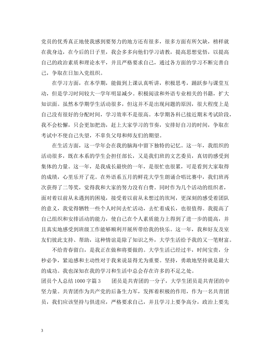 团员个人总结1000字2_第3页
