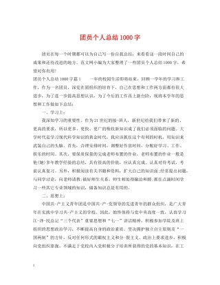 团员个人总结1000字2