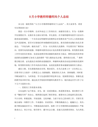 8月小学教师师德师风个人总结