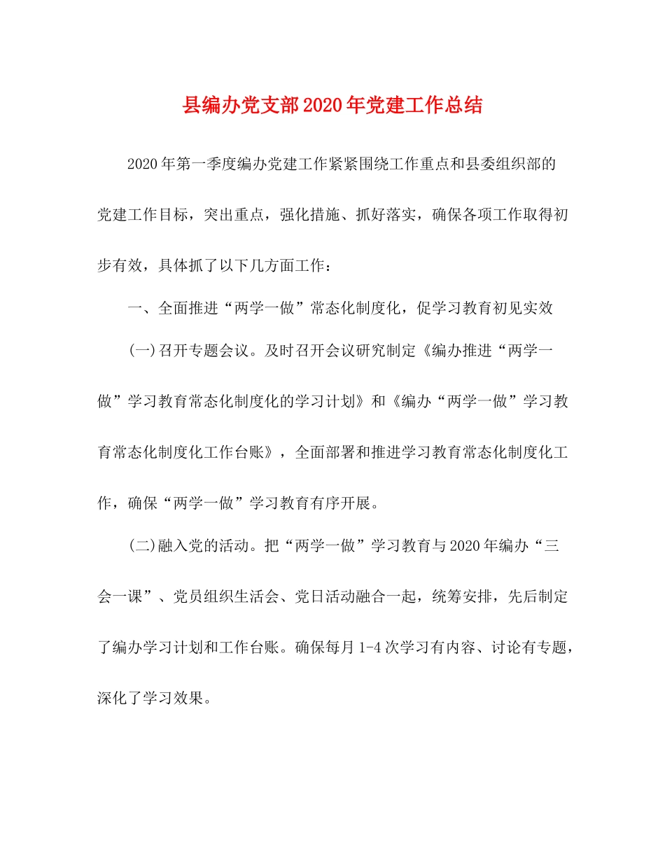 县编办党支部年党建工作总结_第1页