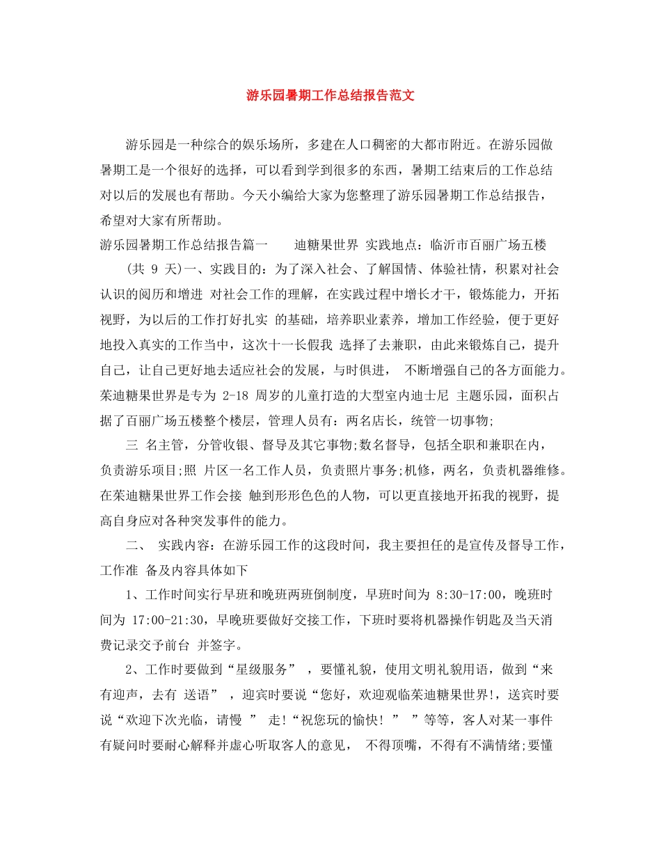 游乐园暑期工作总结报告范文_第1页