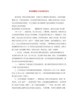 游乐园暑期工作总结报告范文