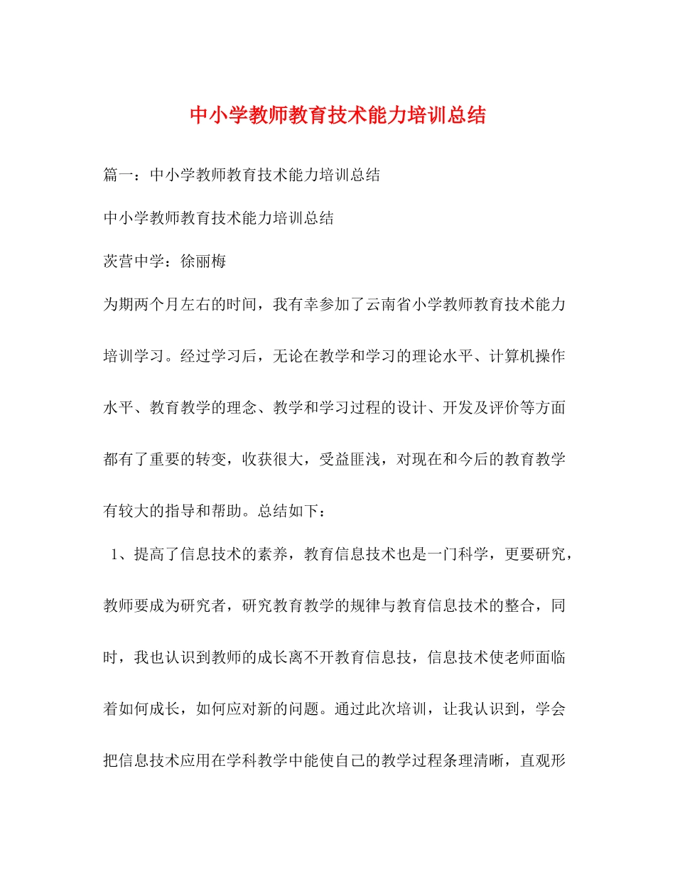 中小学教师教育技术能力培训总结_第1页