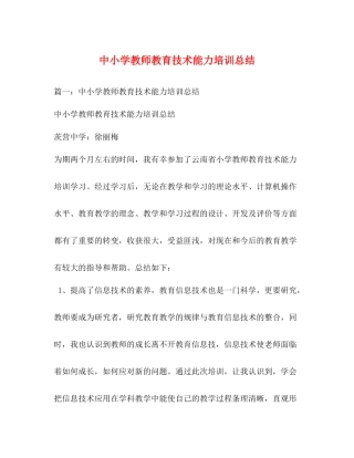 中小学教师教育技术能力培训总结