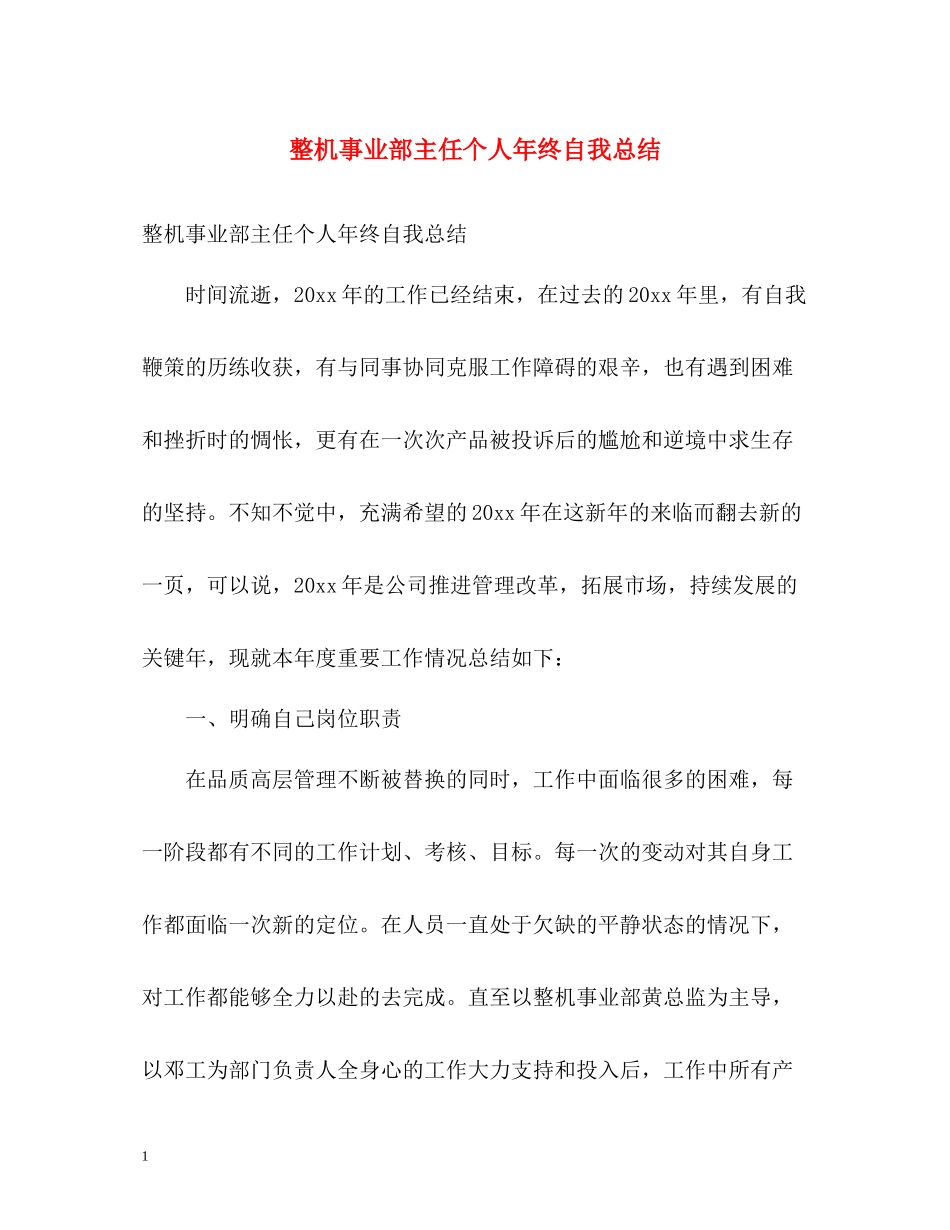 整机事业部主任个人年终自我总结_第1页