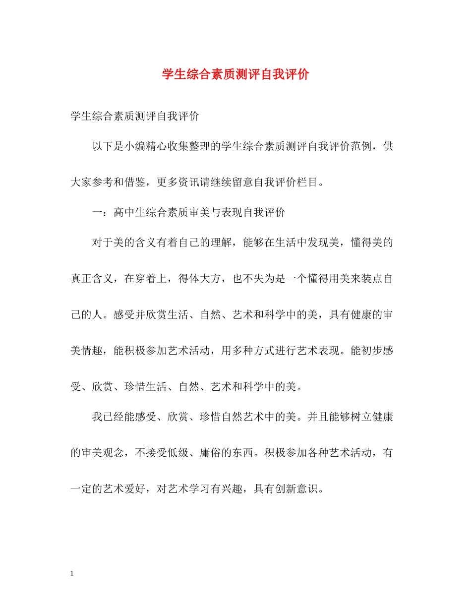 学生综合素质测评自我评价_第1页
