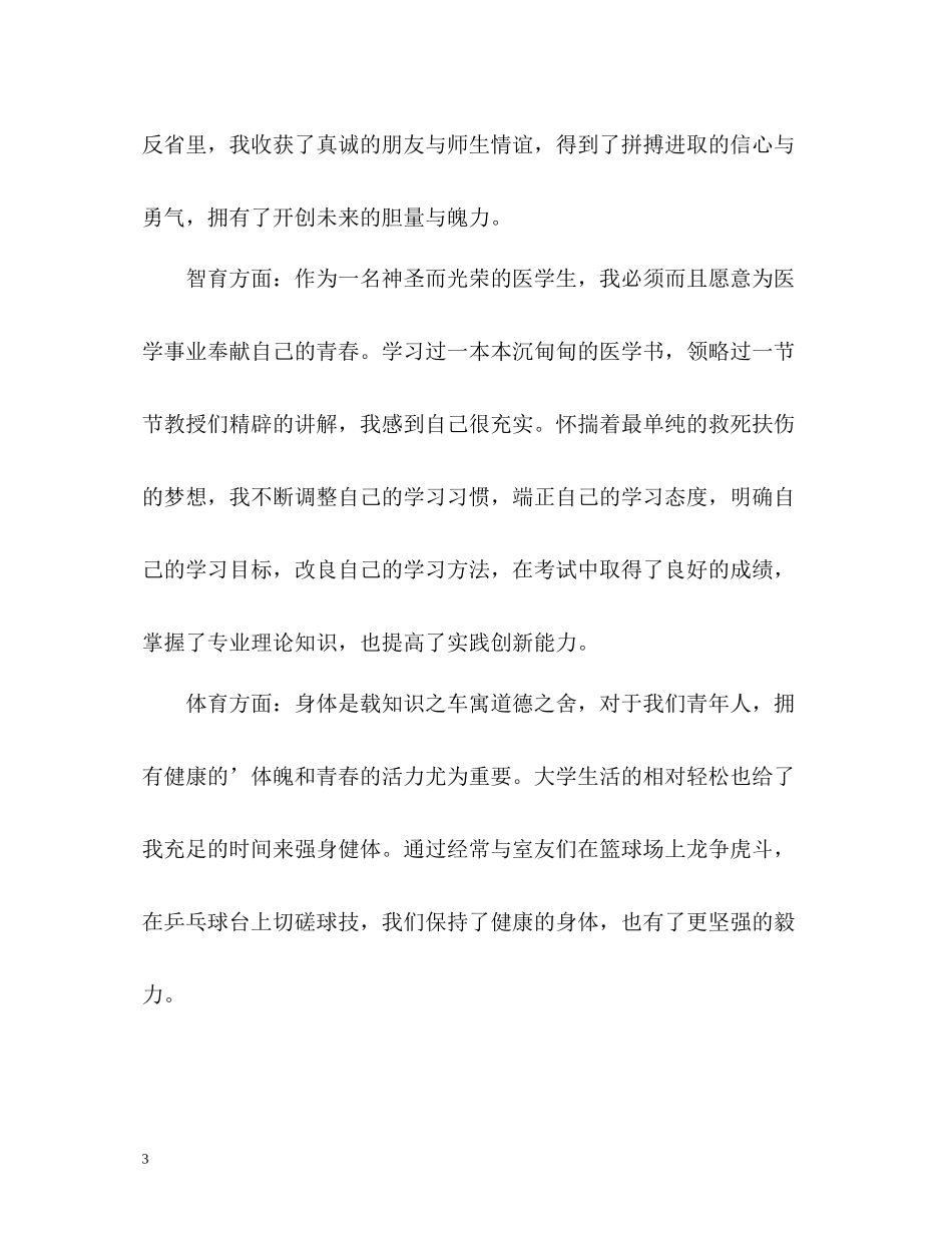 学生综合素质测评自我评价_第3页