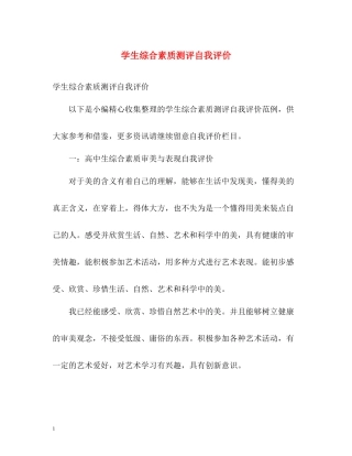 学生综合素质测评自我评价
