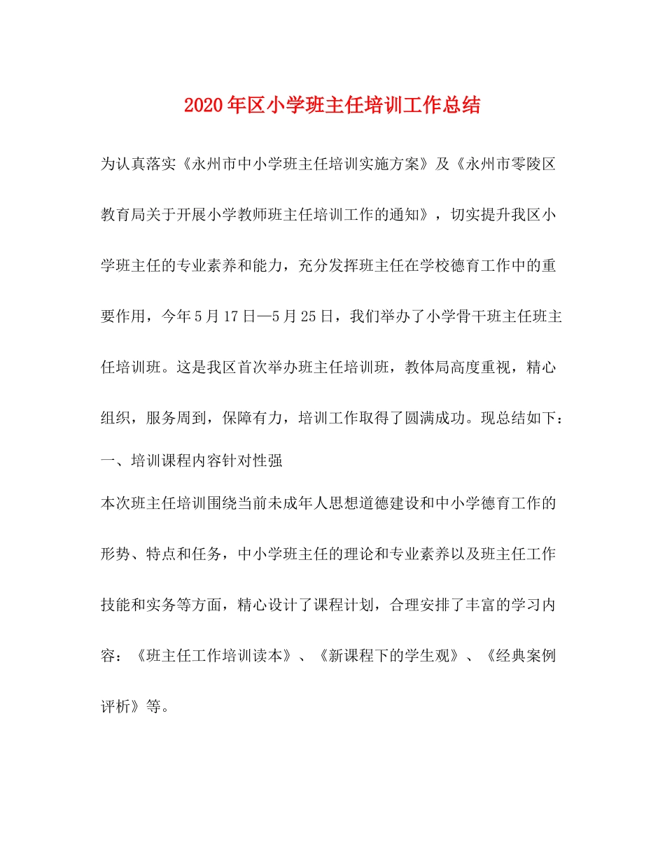 2020年区小学班主任培训工作总结_第1页